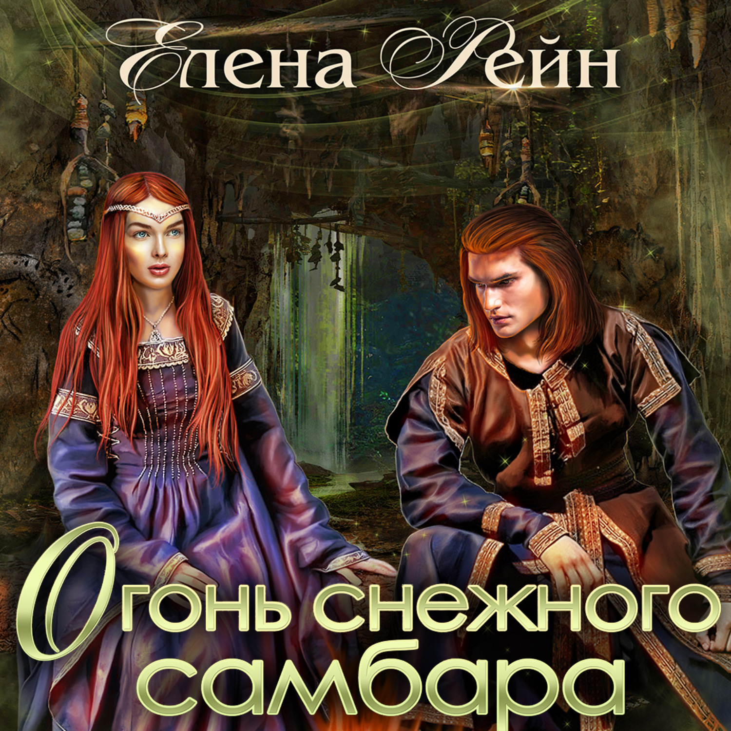 Обложка книги «Огонь снежного самбара»