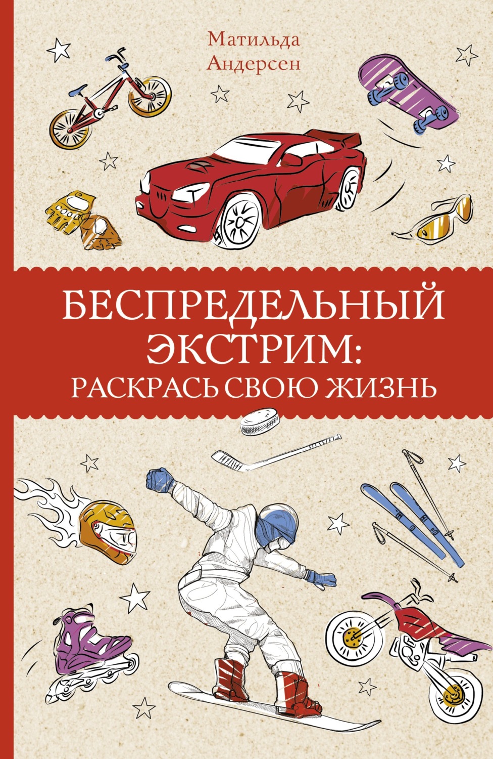 Обложка книги «Беспредельный экстрим. Раскрась свою жизнь»