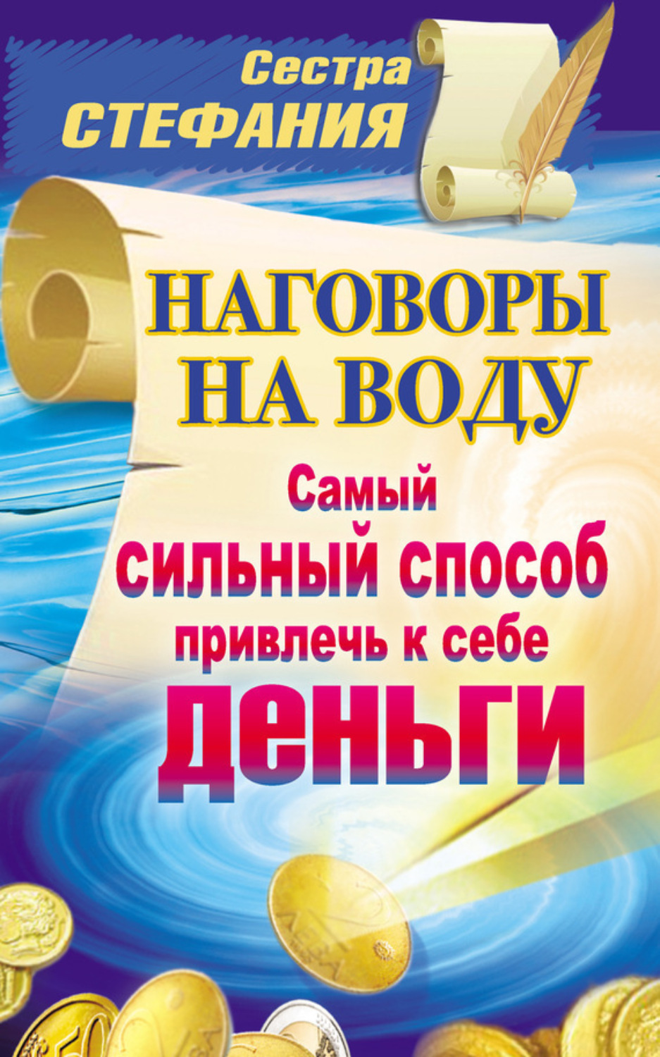 Обложка книги «Наговоры на воду. Самый сильный способ привлечь к себе деньги»
