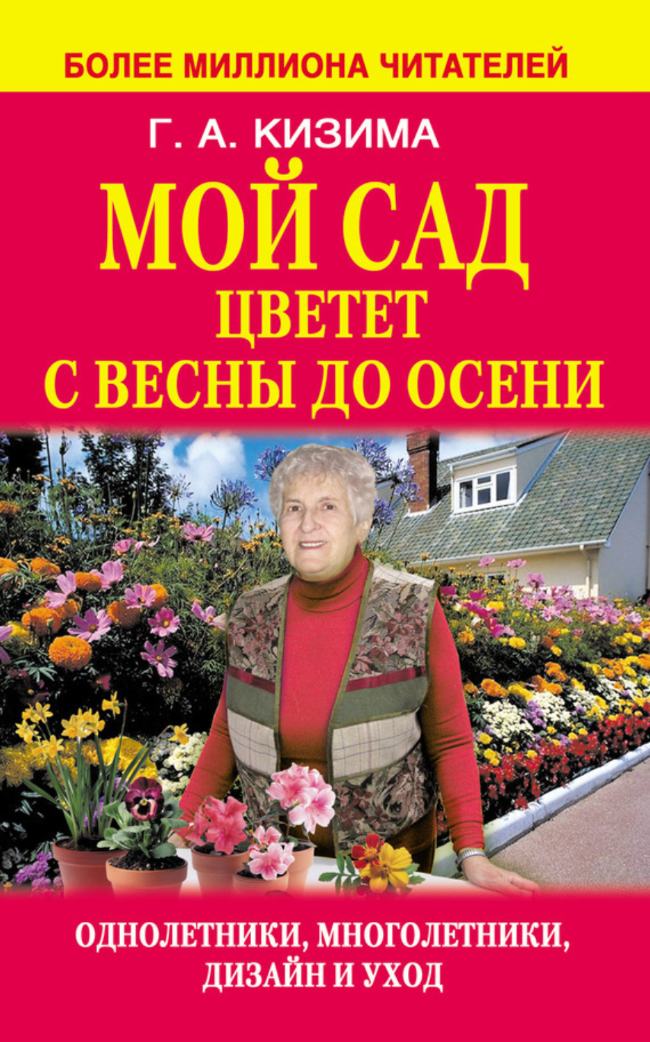 Обложка книги «Мой сад цветет с весны до осени»