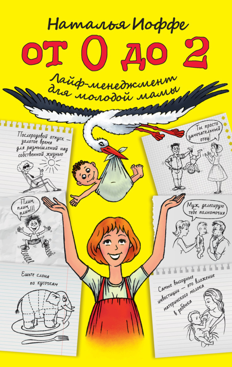 Обложка книги «От 0 до 2. Лайф-менеджмент для молодой мамы»