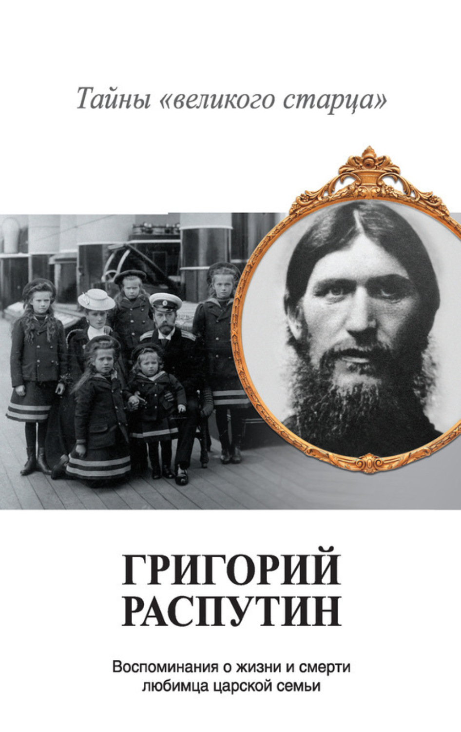 Обложка книги «Григорий Распутин. Тайны «великого старца»»