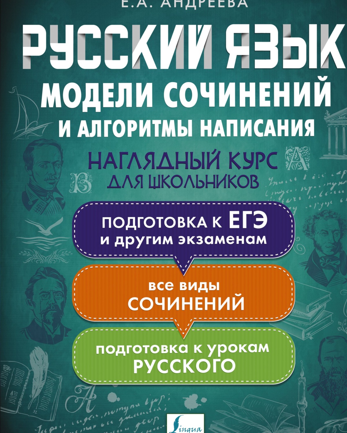 Обложка книги «Русский язык. Модели сочинений и алгоритмы написания для школьников»