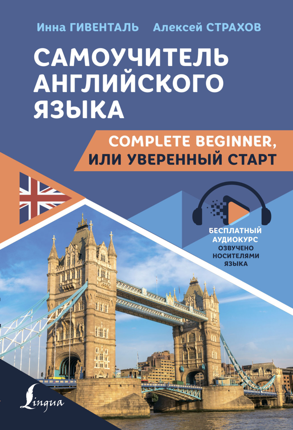 Обложка книги «Самоучитель английского языка. Complete Beginner, или Уверенный старт»