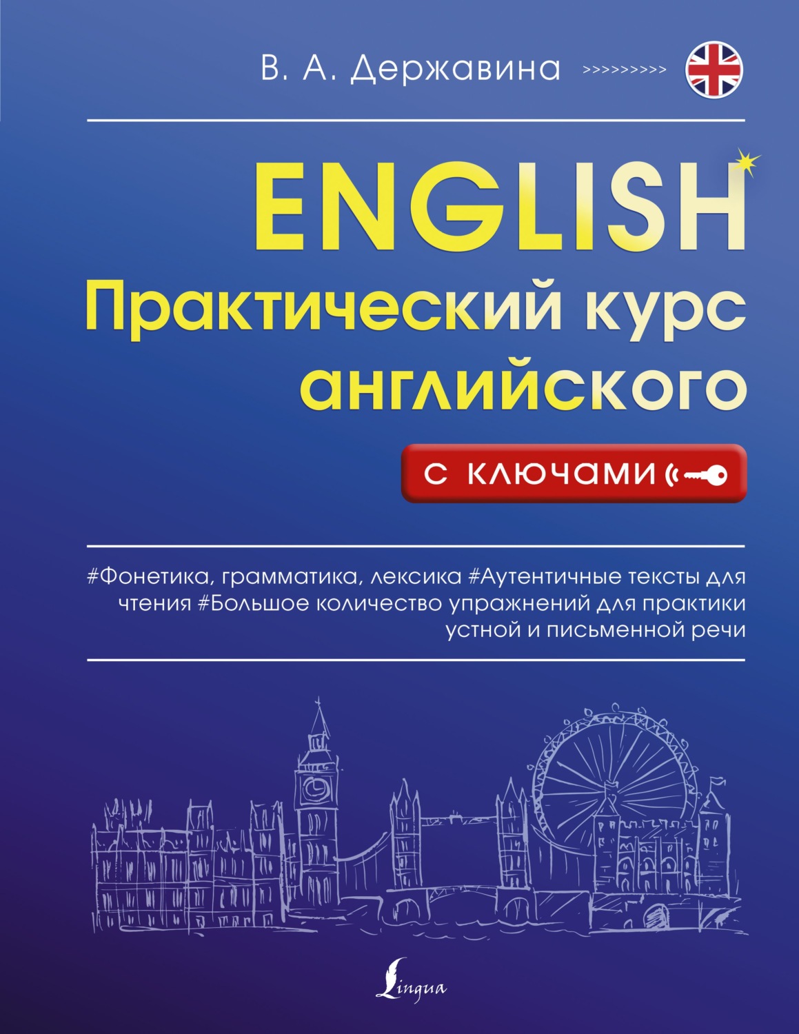 Обложка книги «Практический курс английского с ключами»