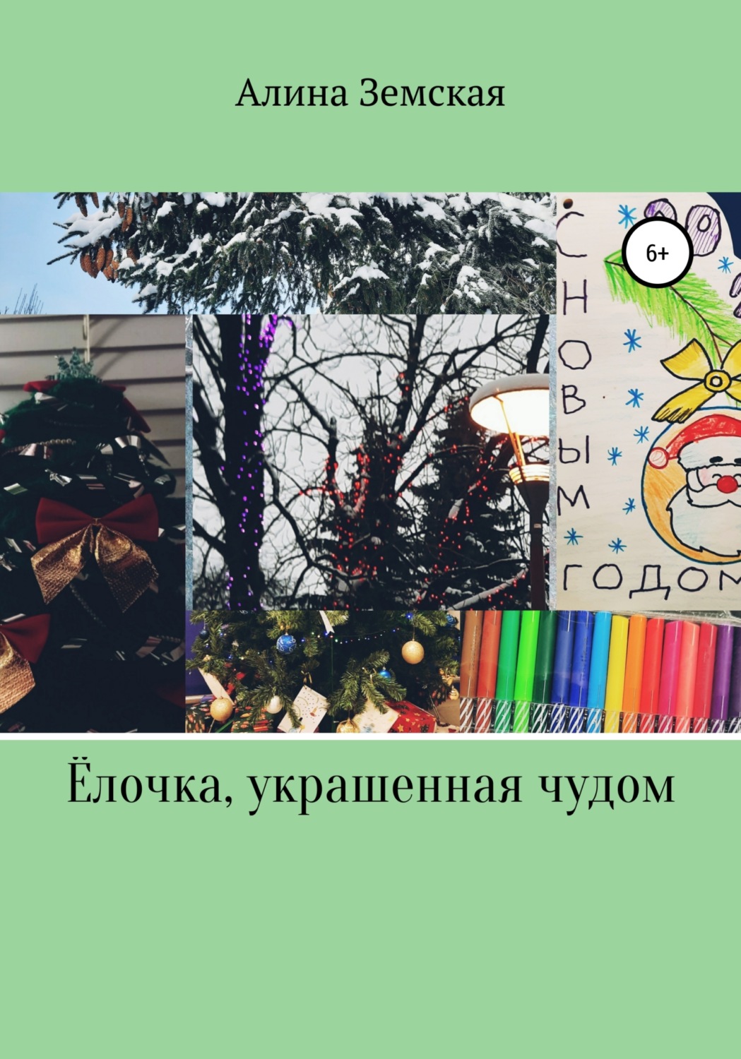 Обложка книги «Ёлочка, украшенная чудом»
