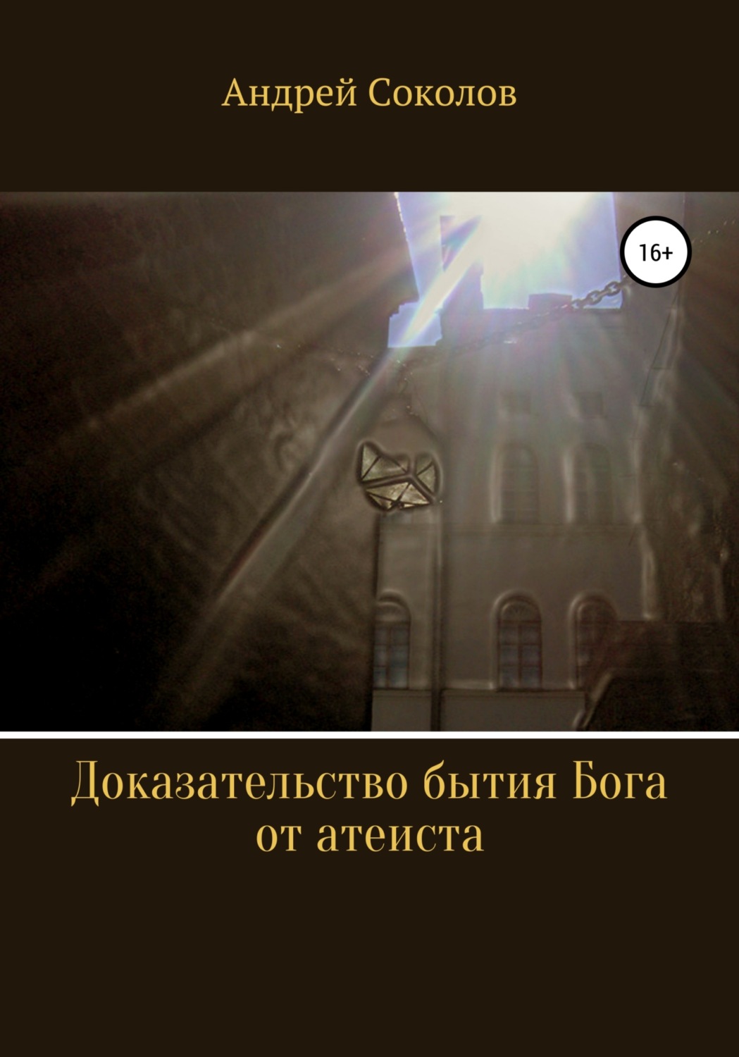 Обложка книги «Доказательство бытия Бога от атеиста»