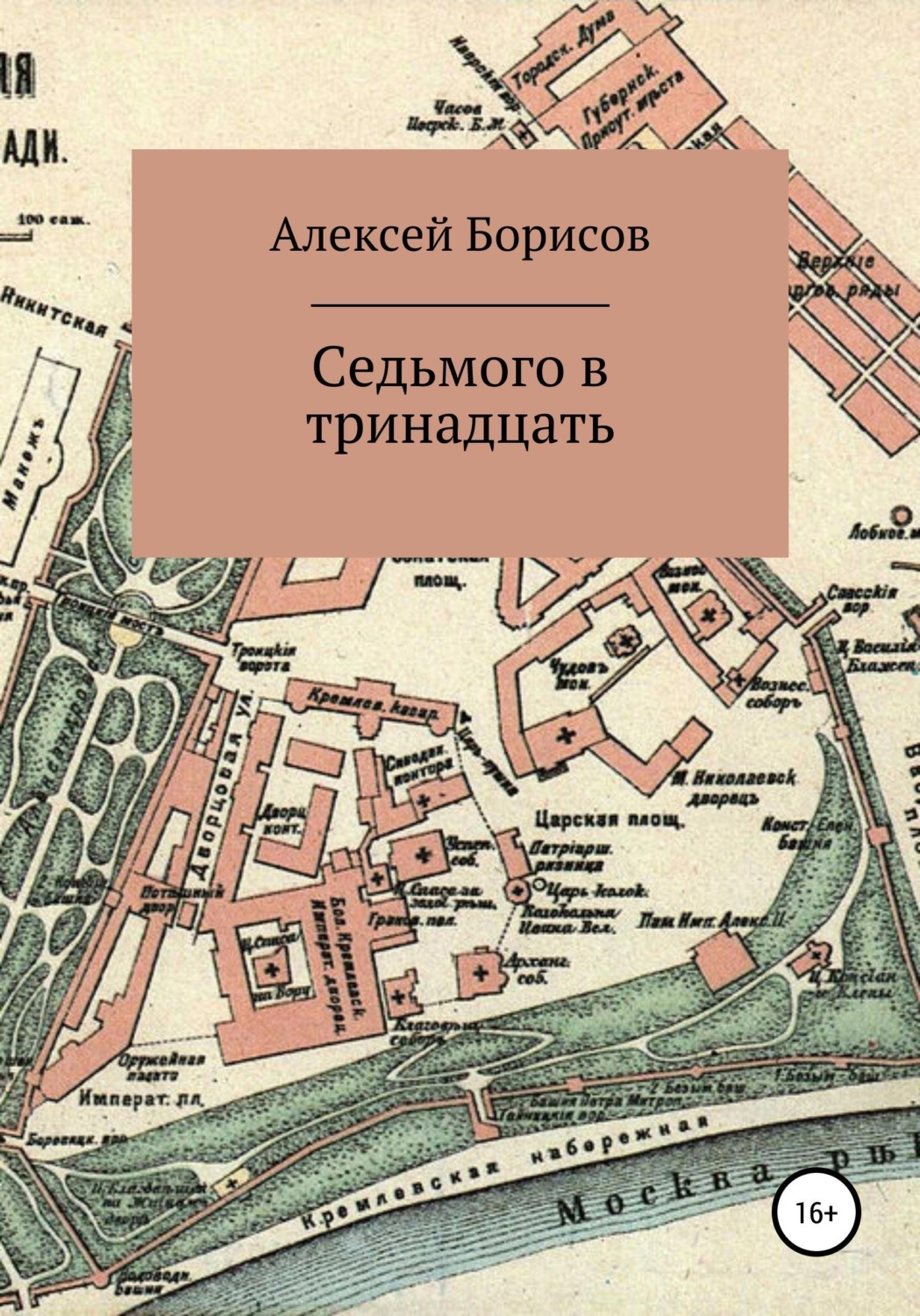 Обложка книги «Седьмого в тринадцать»