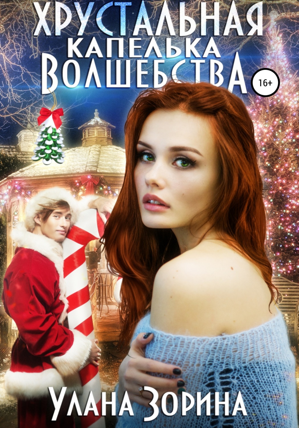Обложка книги «Хрустальная капелька волшебства»
