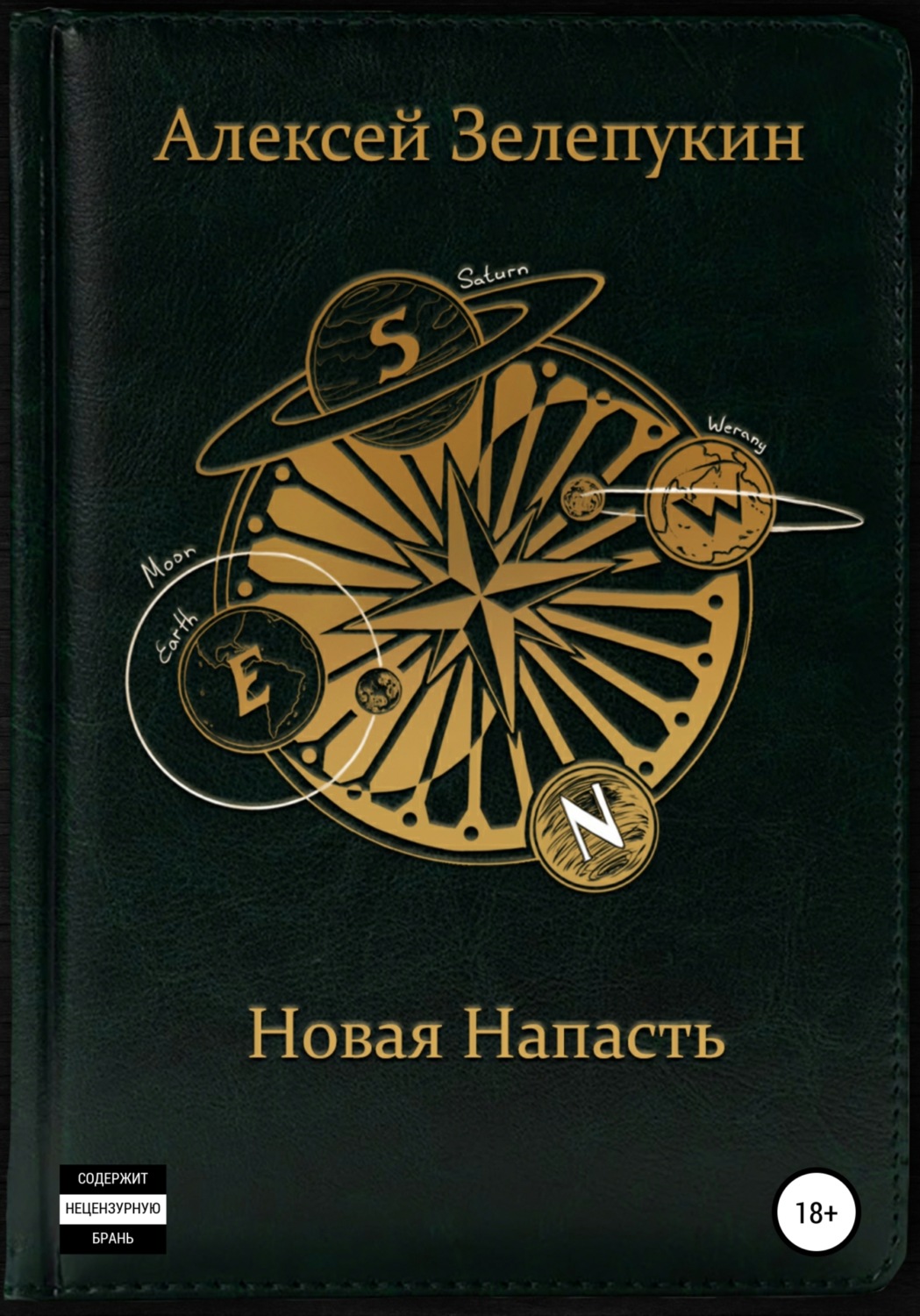 Обложка книги «Новая напасть»