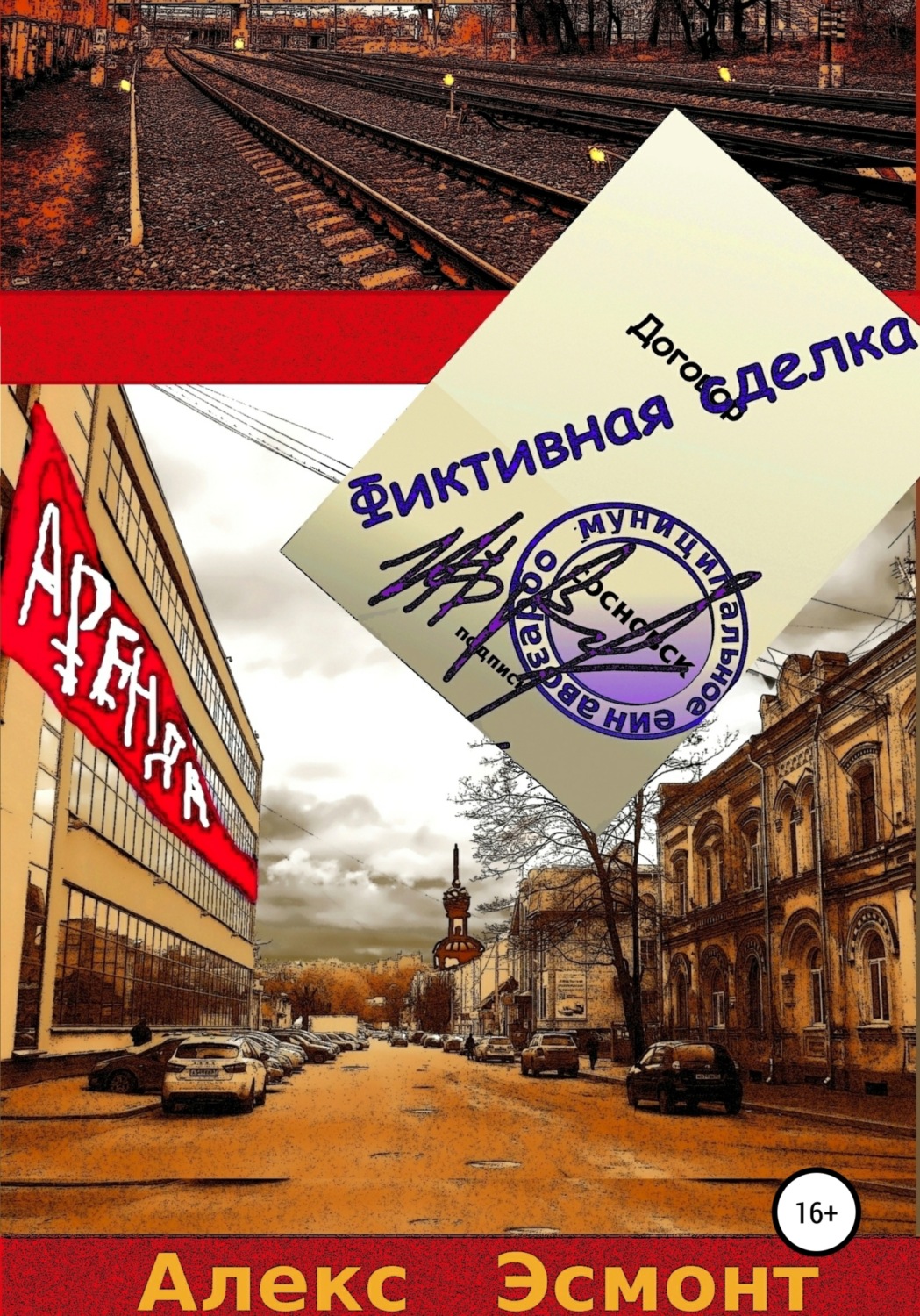 Обложка книги «Фиктивная сделка»