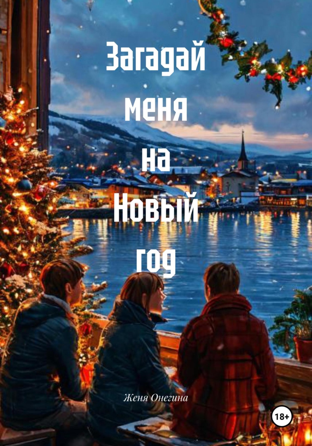 Обложка книги «Загадай меня на Новый год»