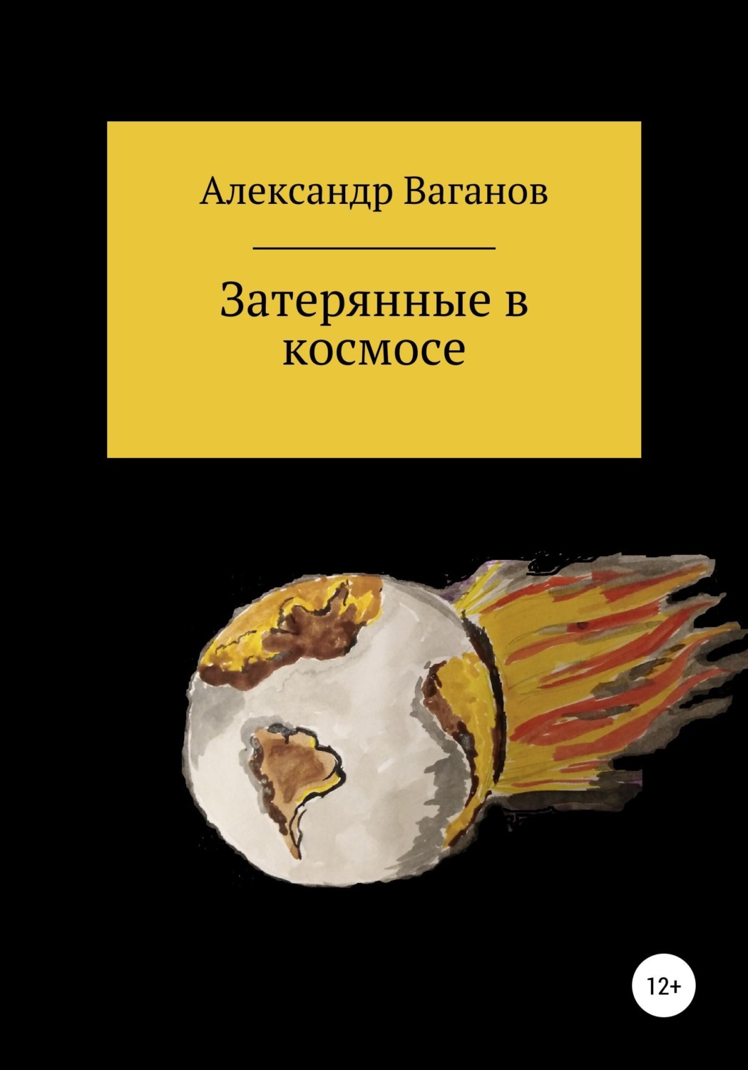 Обложка книги «Затерянные в космосе»