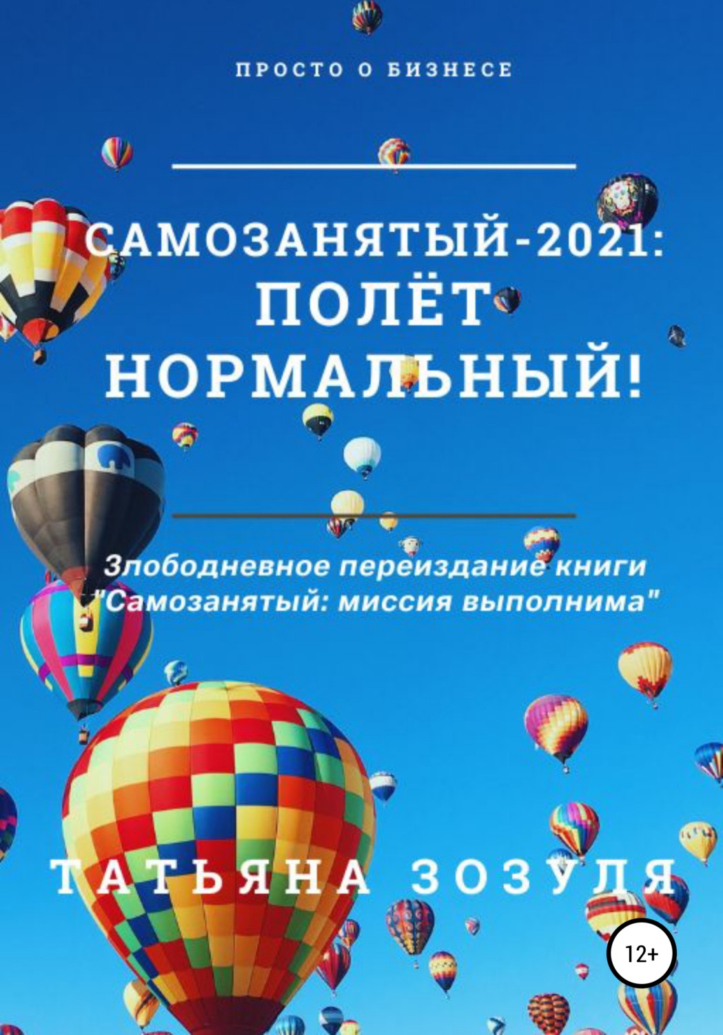 Обложка книги «Самозанятый – 2021: полёт нормальный!»