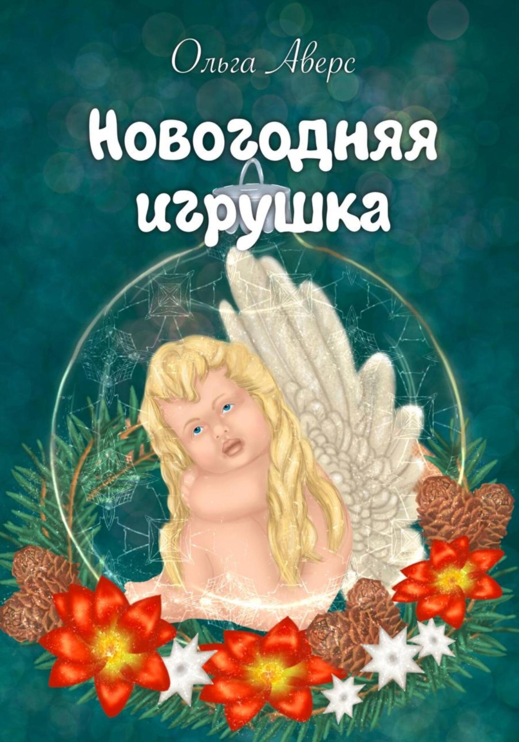Обложка книги «Новогодняя игрушка»