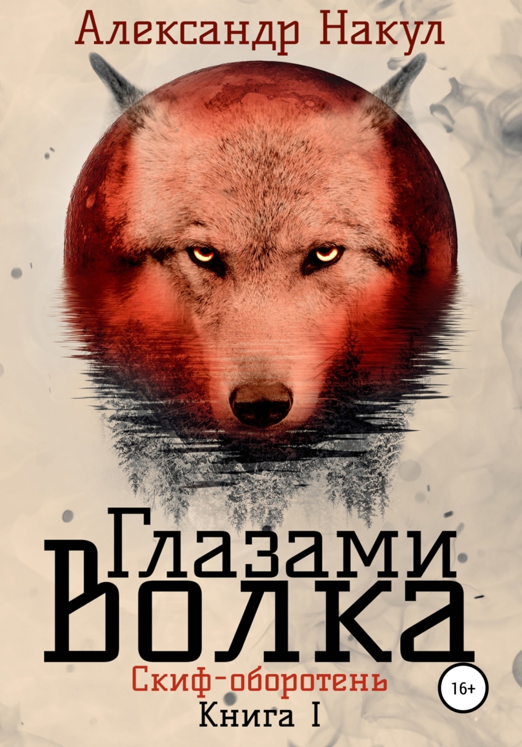 Обложка книги «Глазами волка»