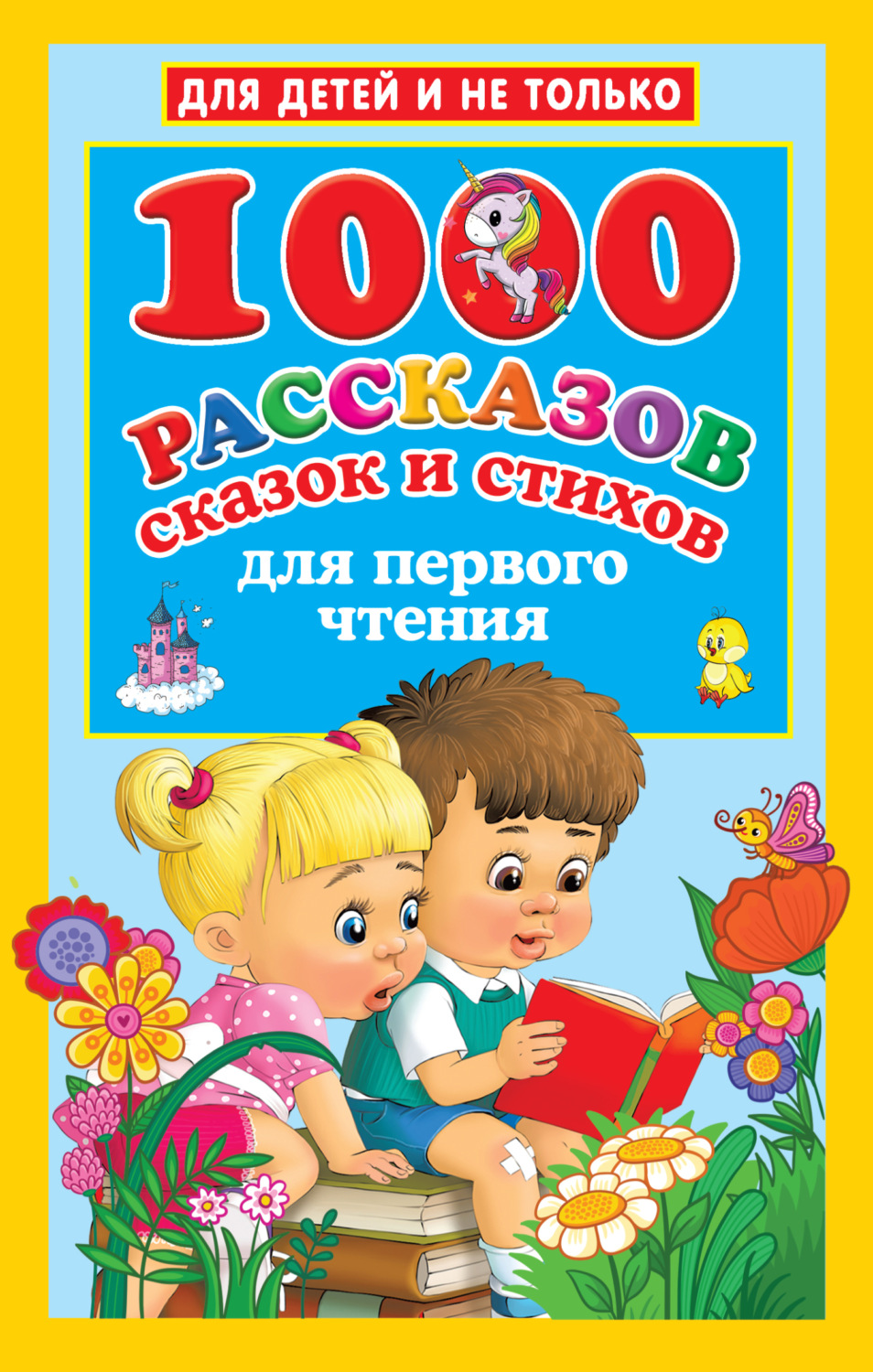 Обложка книги «1000 рассказов, сказок и стихов для первого чтения»
