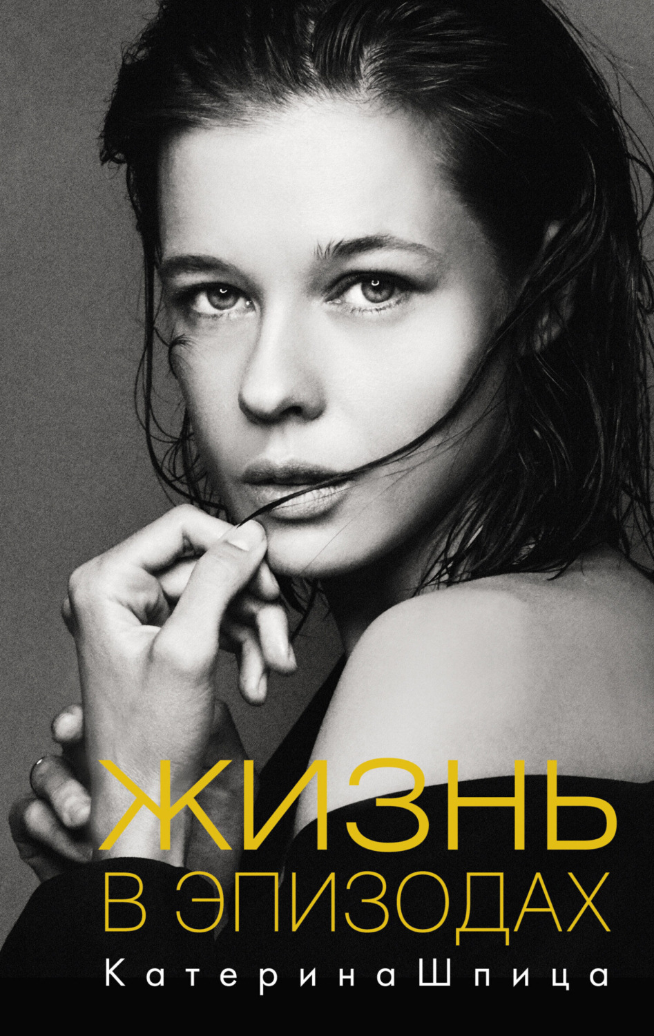 Обложка книги «Жизнь в эпизодах»