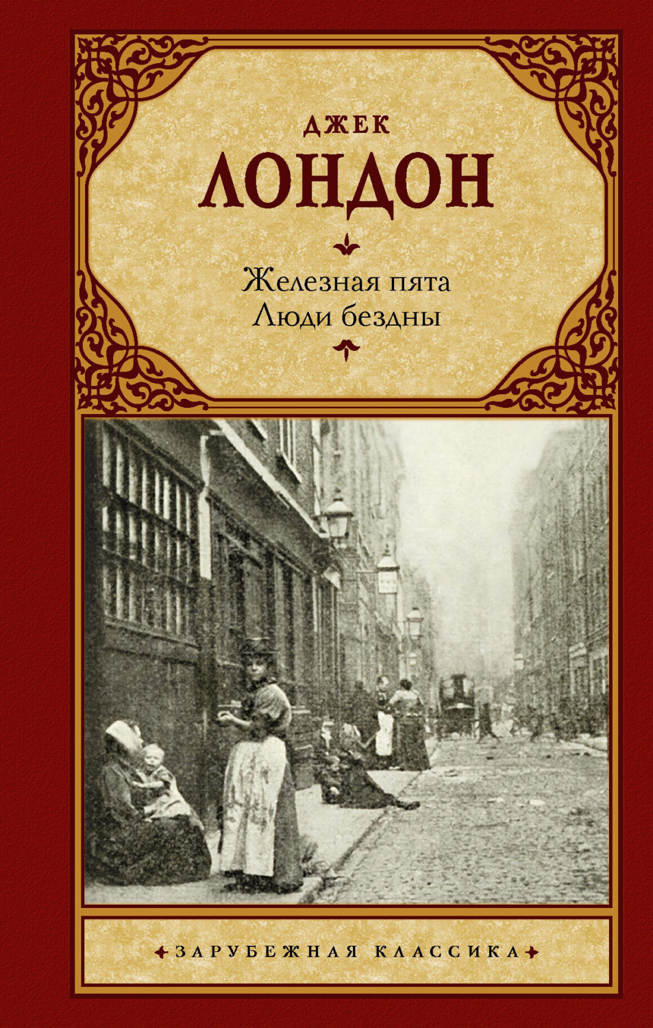 Обложка книги «Железная пята. Люди бездны»