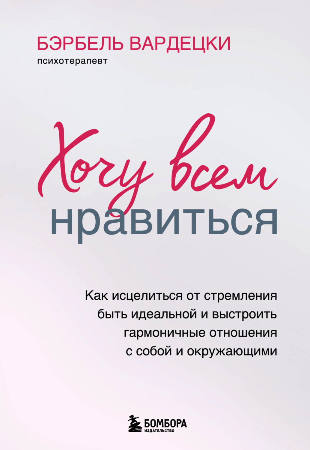 Обложка книги «Хочу всем нравиться. Как исцелиться от стремления быть идеальной и выстроить гармоничные отношения с собой и окружающим»