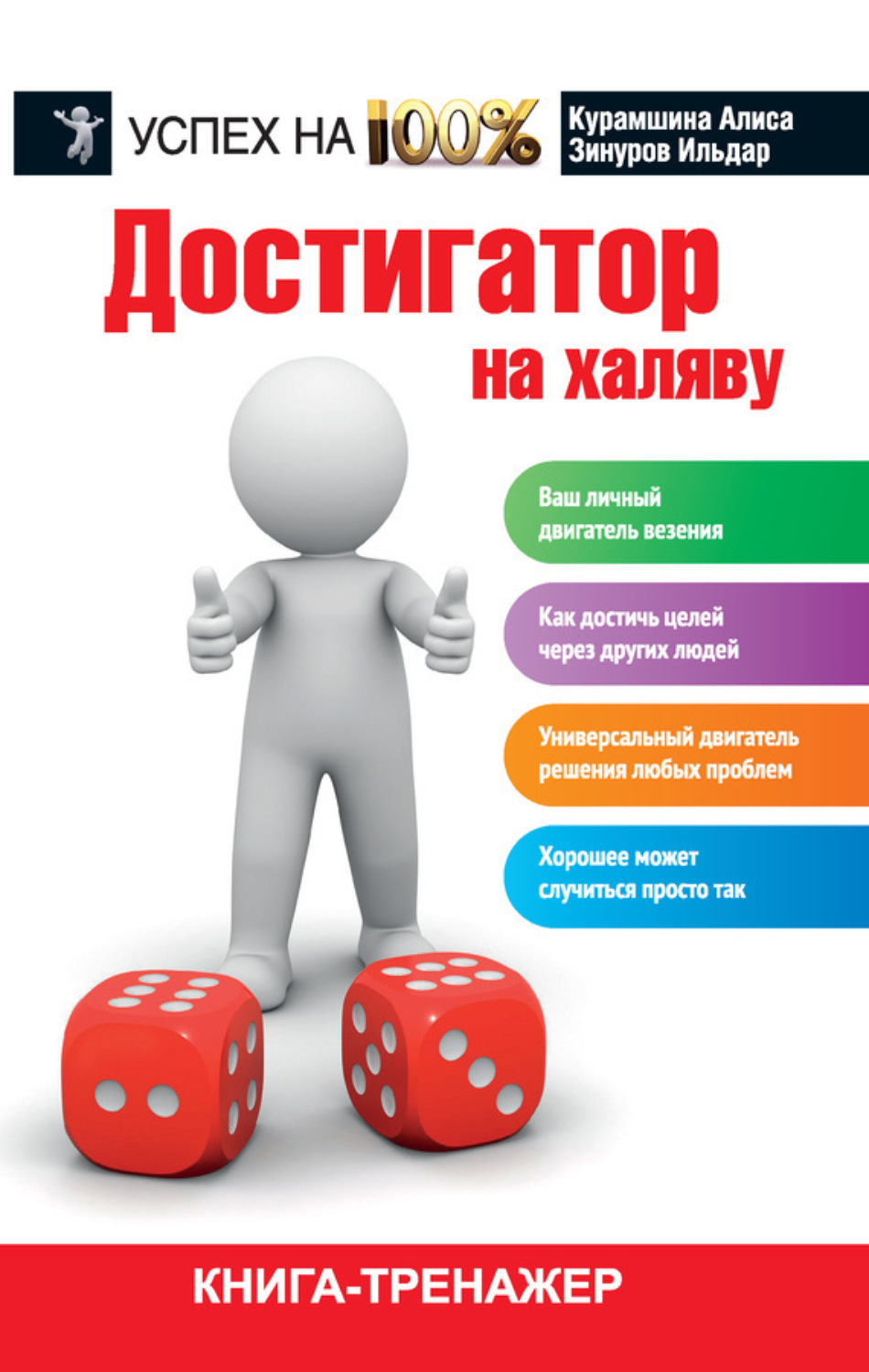 Обложка книги «Достигатор на халяву»