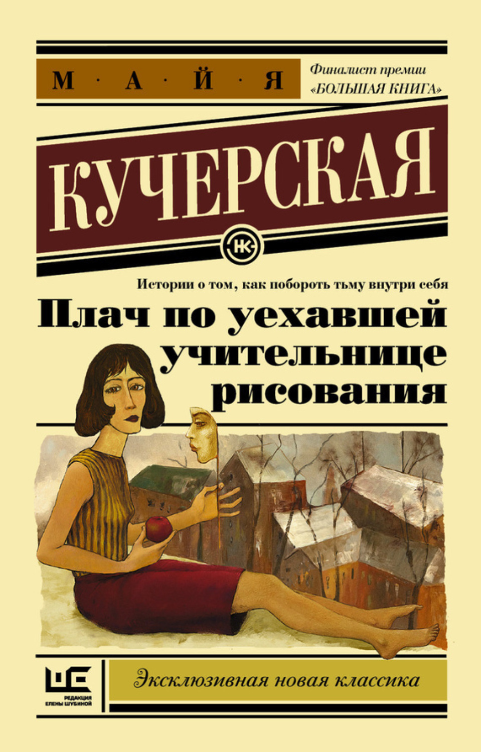 Обложка книги «Плач по уехавшей учительнице рисования (сборник)»