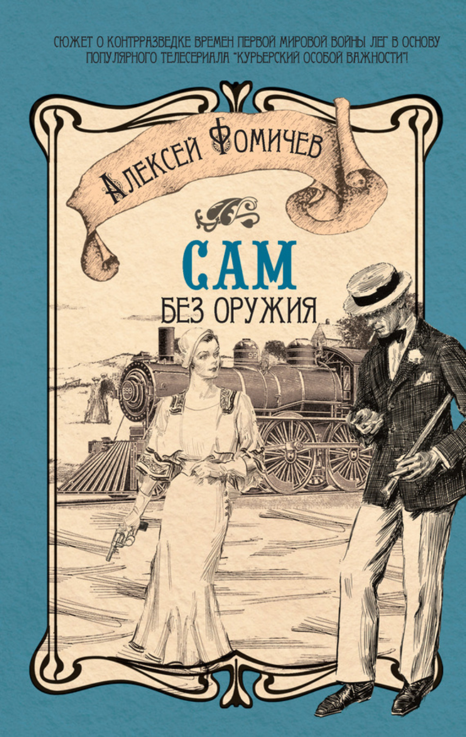 Обложка книги «Сам без оружия»