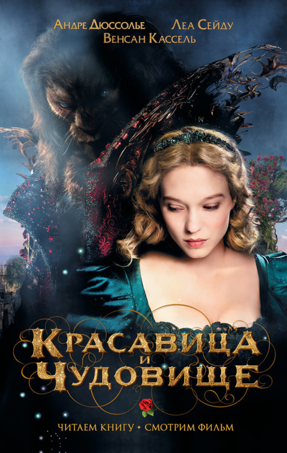 Обложка книги «Красавица и Чудовище»