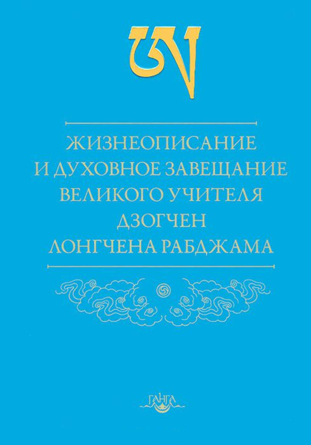 Обложка книги «Жизнеописание и духовное завещание великого учителя дзогчен Лонгчена Рабджама»