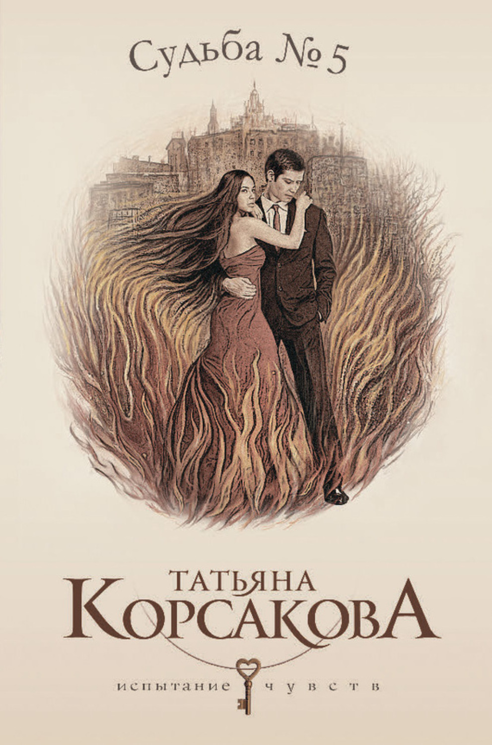 Обложка книги «Судьба № 5»