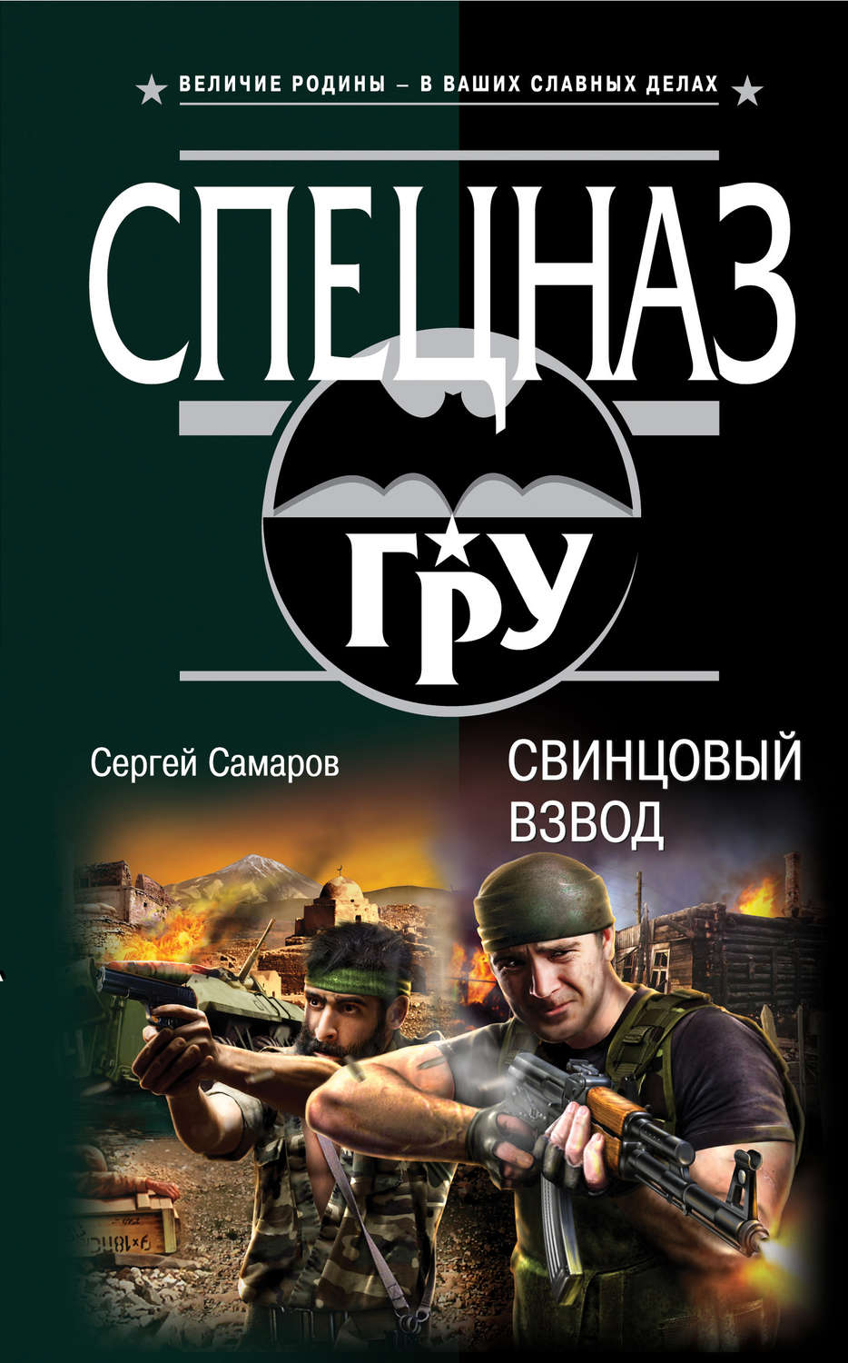 Обложка книги «Свинцовый взвод»
