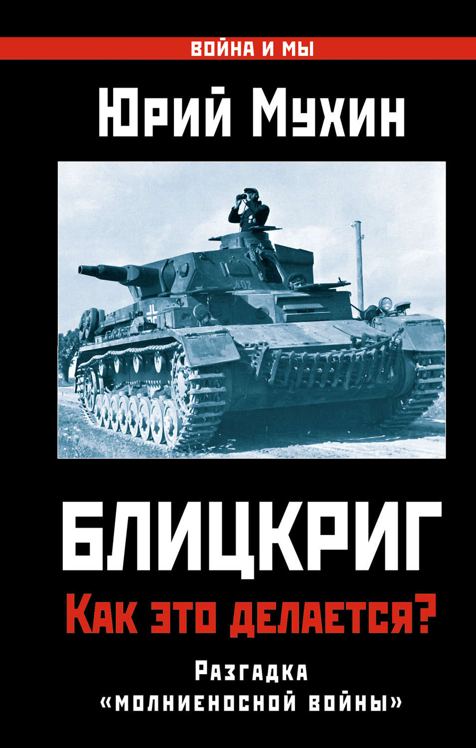 Обложка книги «Блицкриг: как это делается? Секрет «молниеносной войны»»