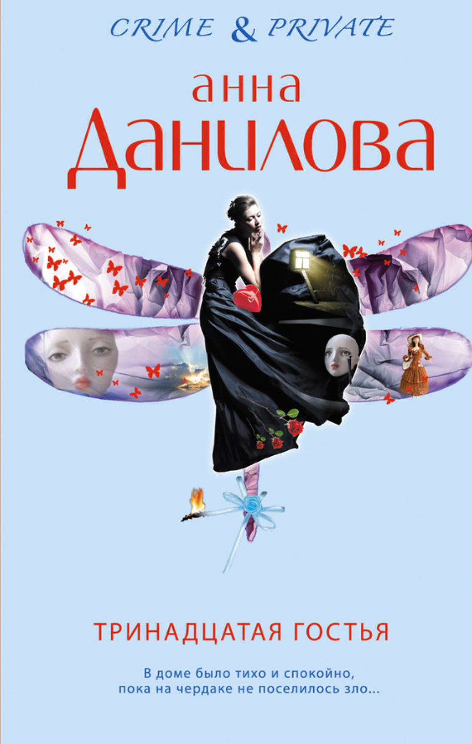 Обложка книги «Тринадцатая гостья»