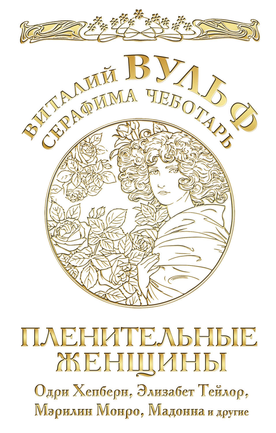 Обложка книги «Пленительные женщины. Одри Хепберн, Элизабет Тейлор, Мэрлин Монро, Мадонна и другие»