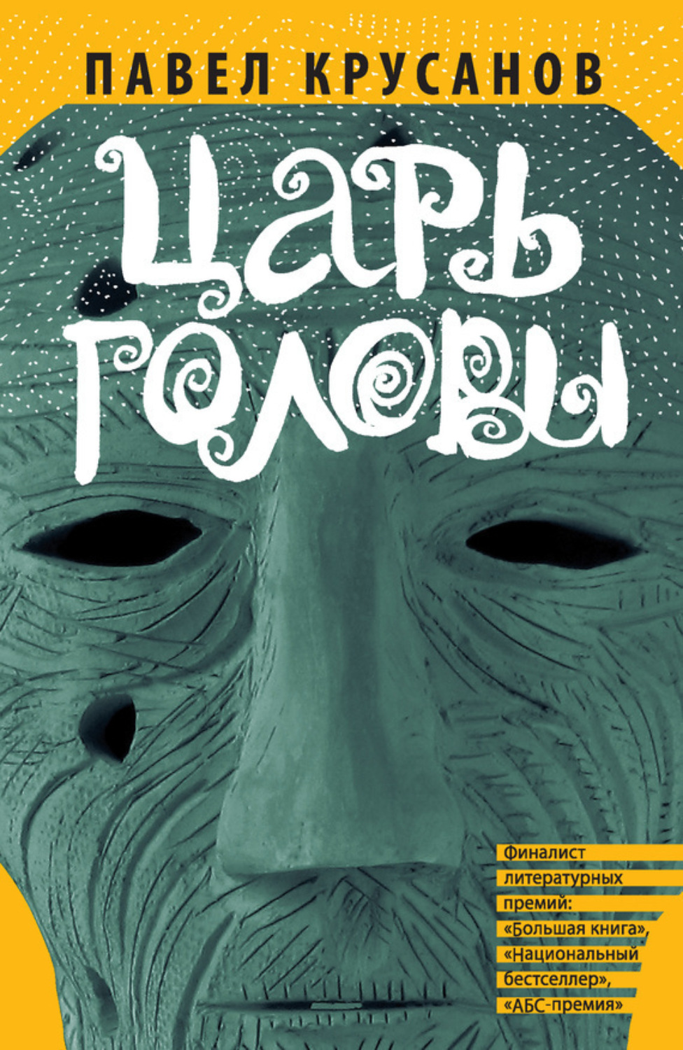 Обложка книги «Царь головы (сборник)»