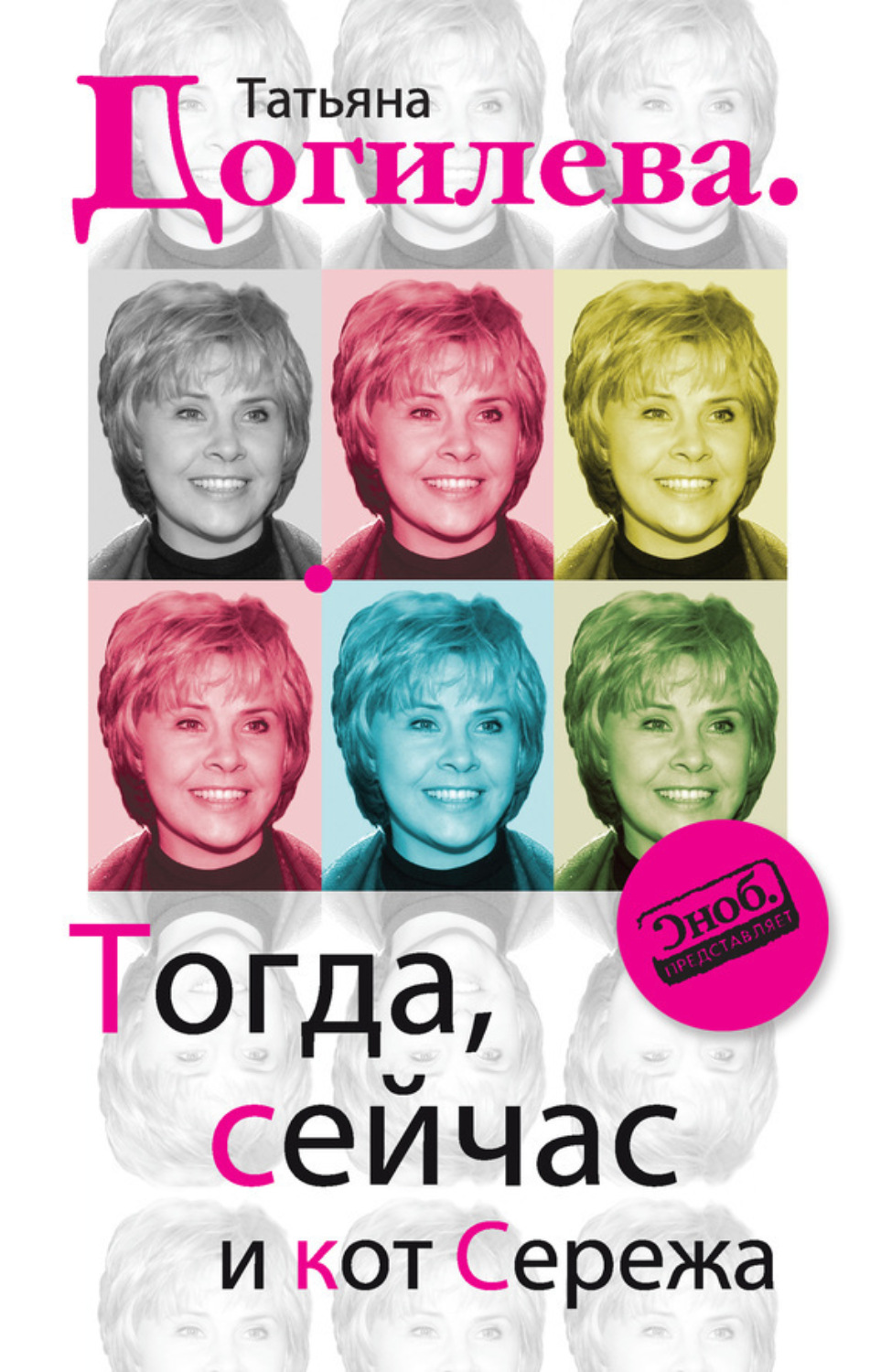 Обложка книги «Тогда, сейчас и кот Сережа»