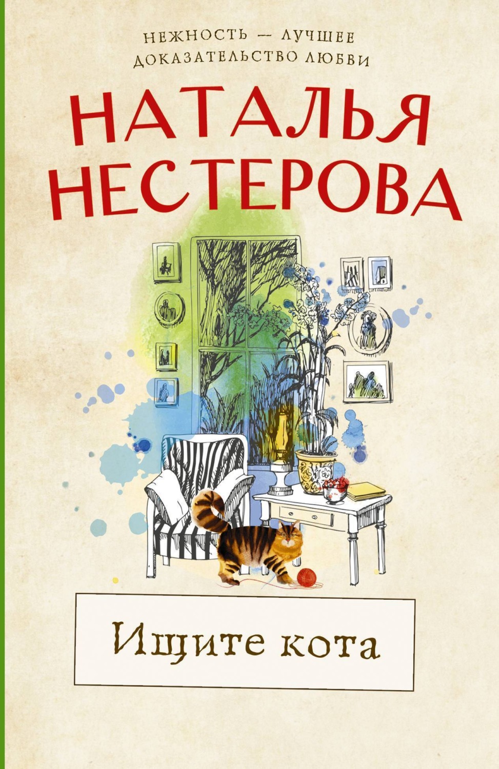 Обложка книги «Ищите кота»
