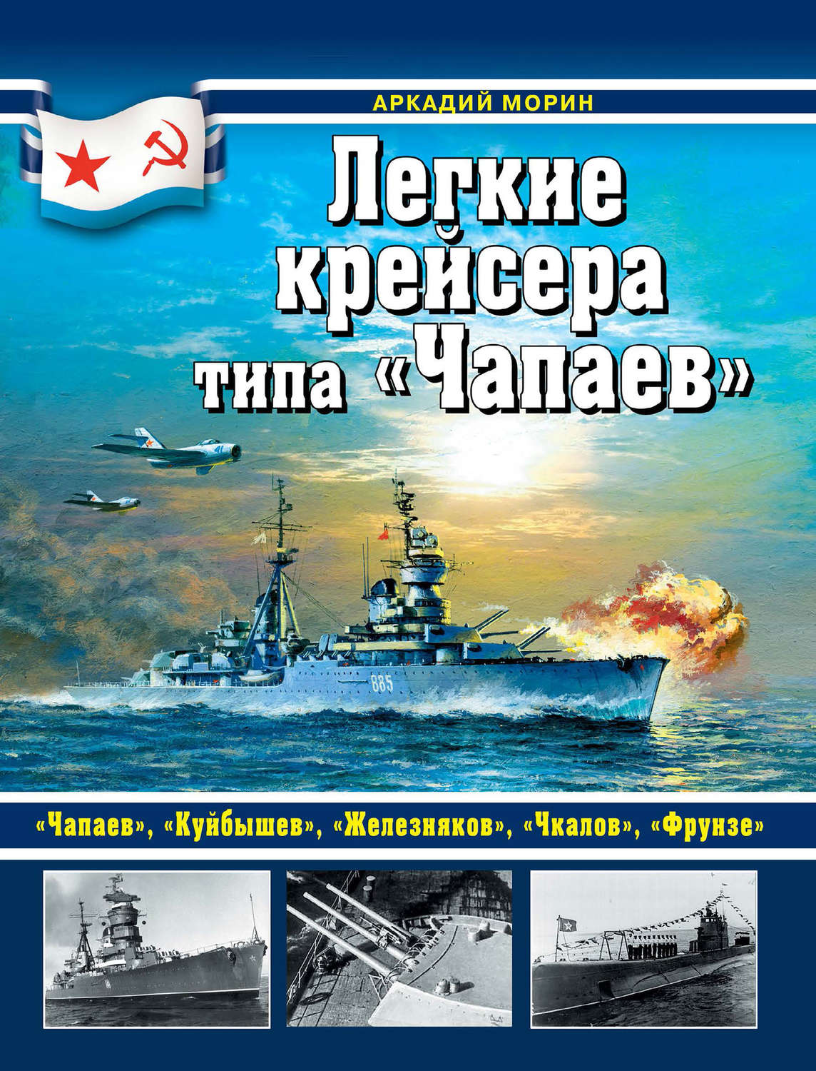 Обложка книги «Легкие крейсера типа «Чапаев»»