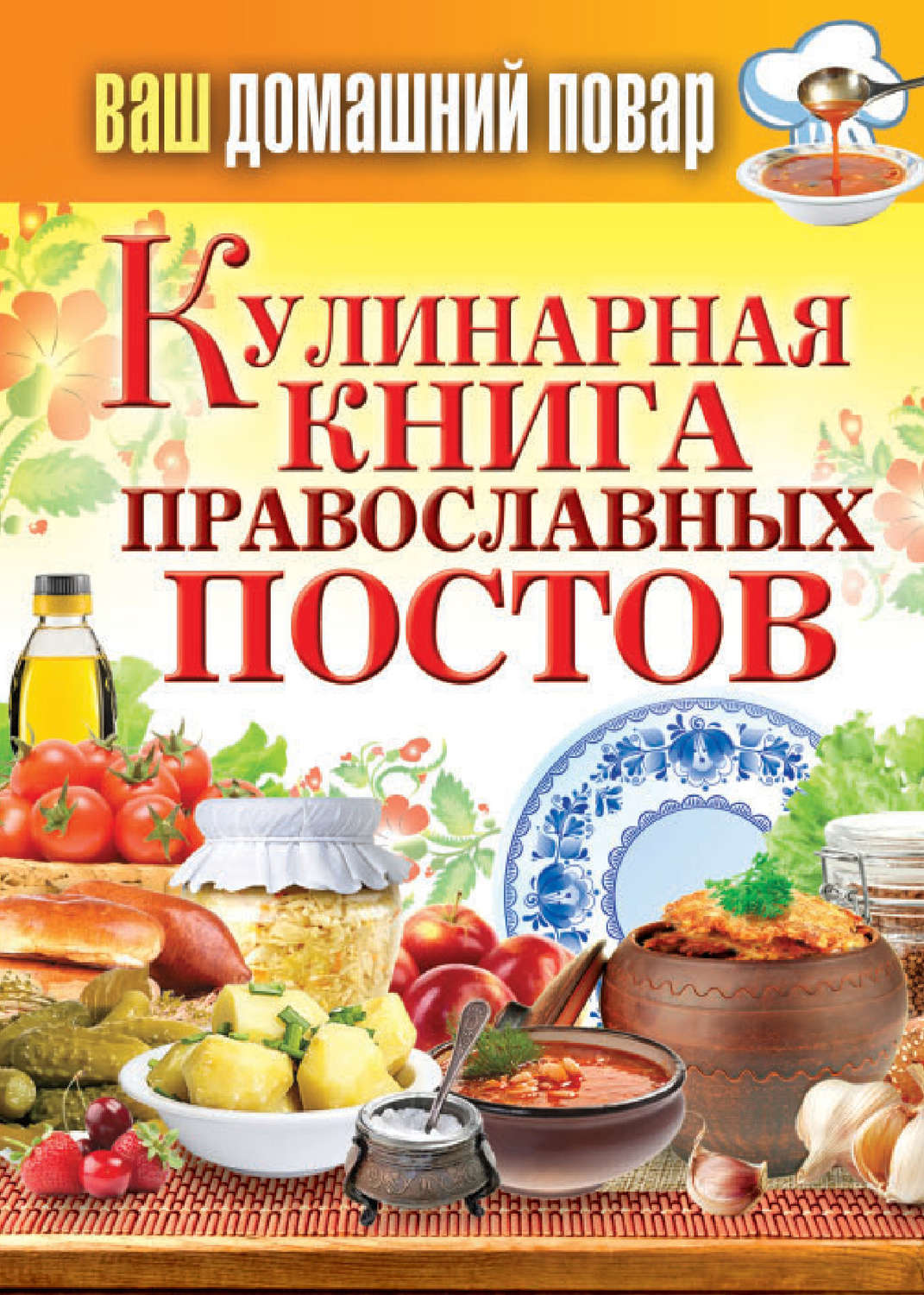 Обложка книги «Кулинарная книга православных постов»