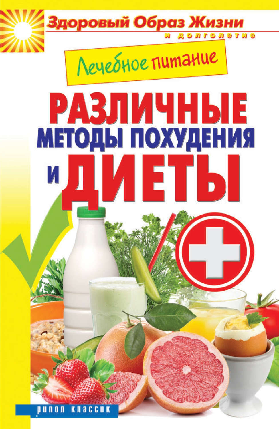 Обложка книги «Лечебное питание. Различные методы похудения и диеты»