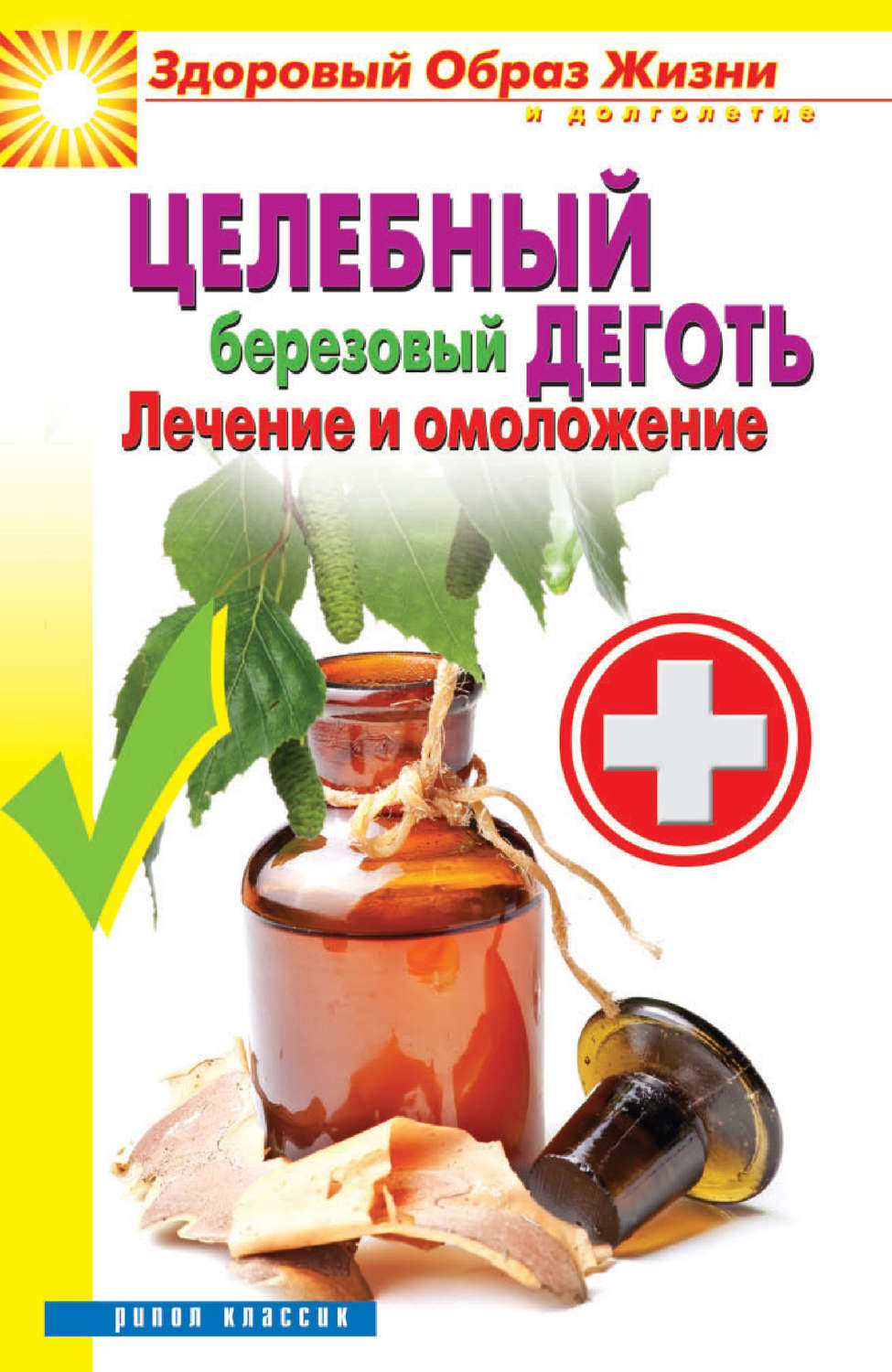 Обложка книги «Целебный березовый деготь. Лечение и омоложение»