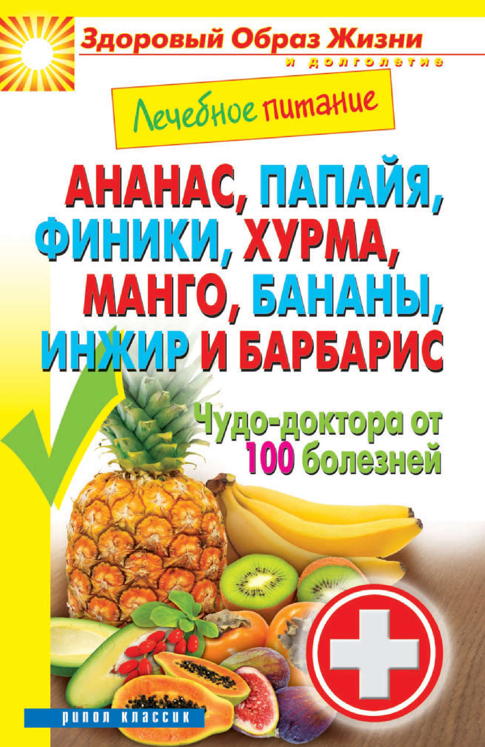 Обложка книги «Ананас, папайя, финики, хурма, манго, бананы, инжир и барбарис. Чудо-доктора от 100 болезней»