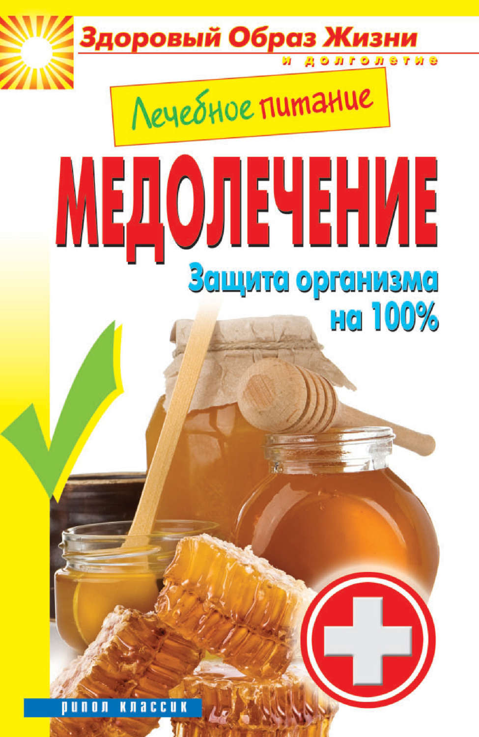 Обложка книги «Лечебное питание. Медолечение. Защита организма на 100 %»