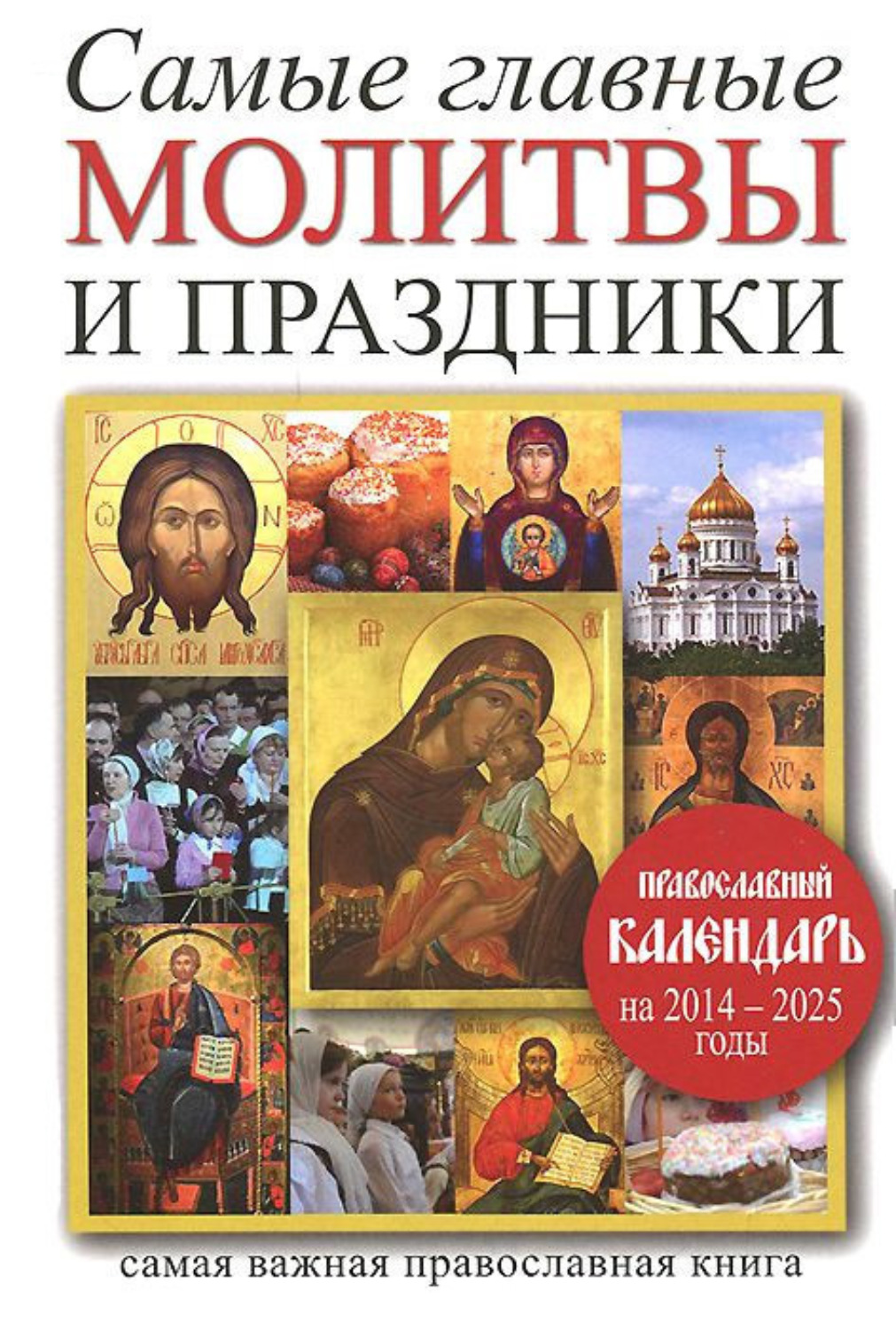 Обложка книги «Самые главные молитвы и праздники»