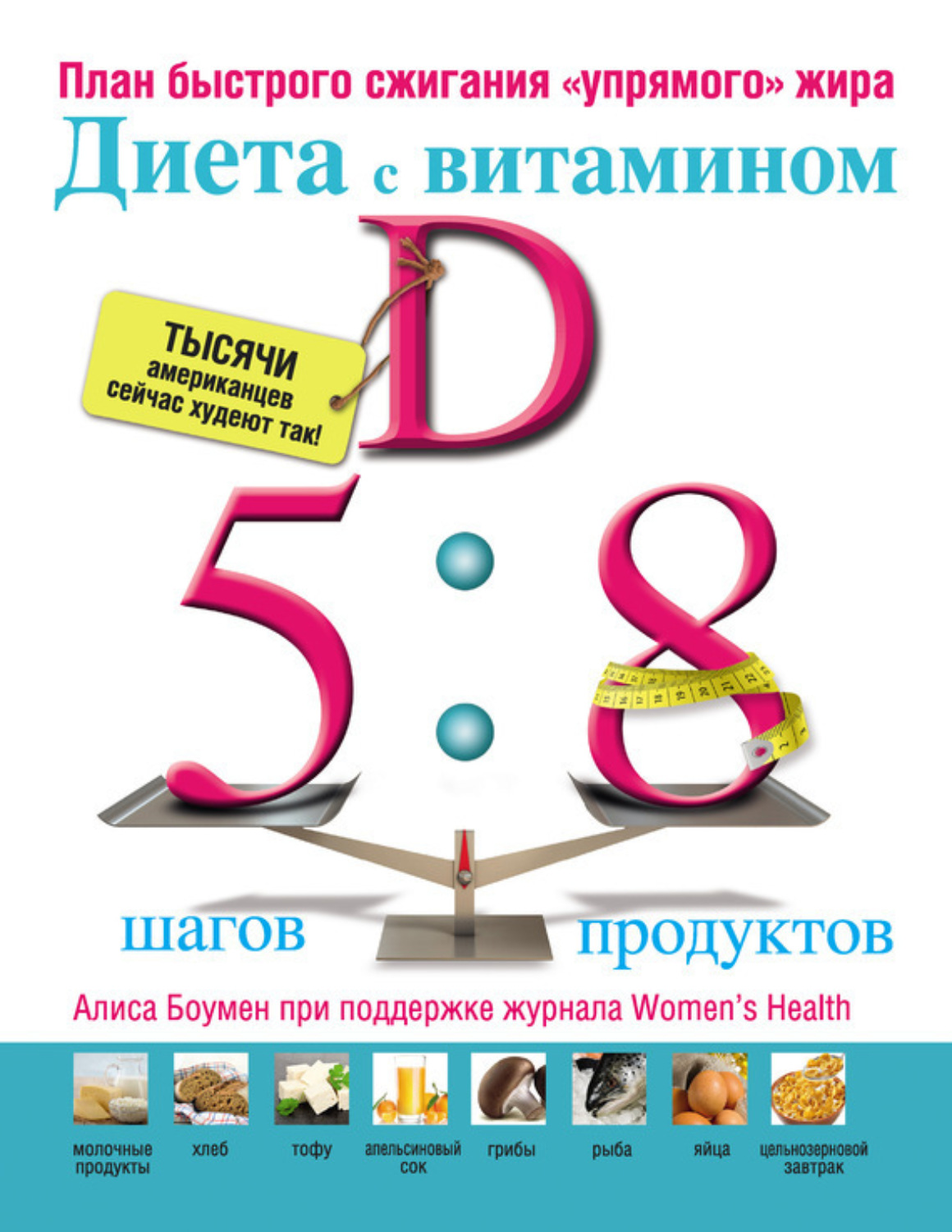 Обложка книги «Диета с витамином D: план быстрого сжигания «упрямого» жира»»