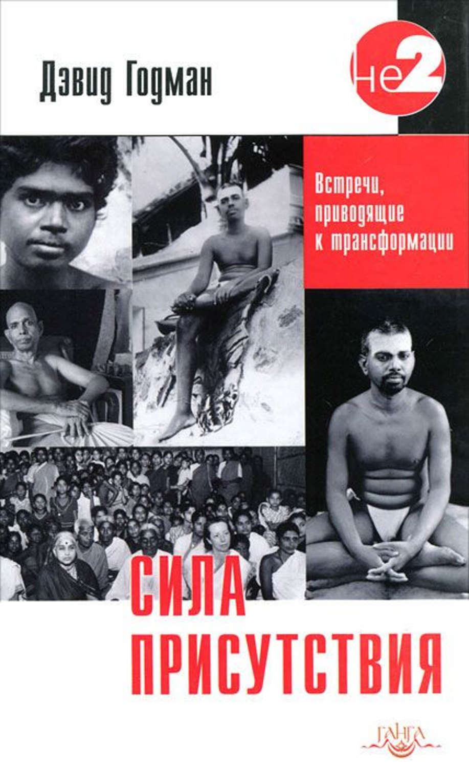 Обложка книги «Сила присутствия. Том 1»