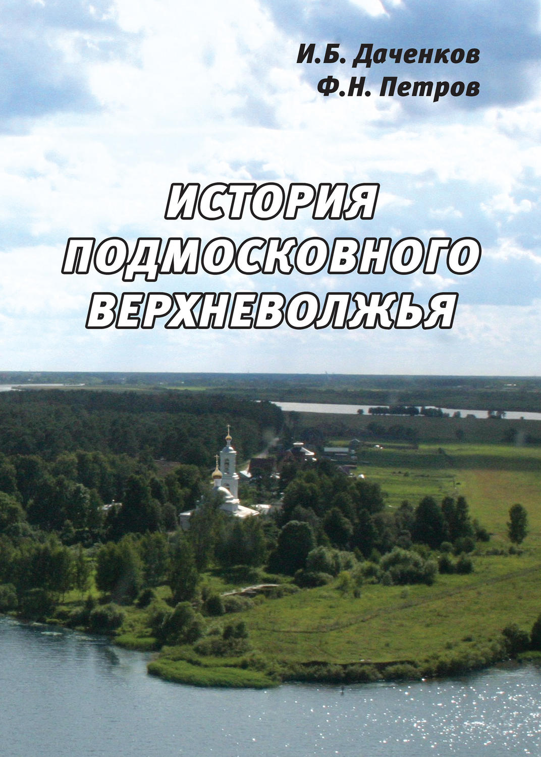 Обложка книги «История подмосковного Верхневолжья»