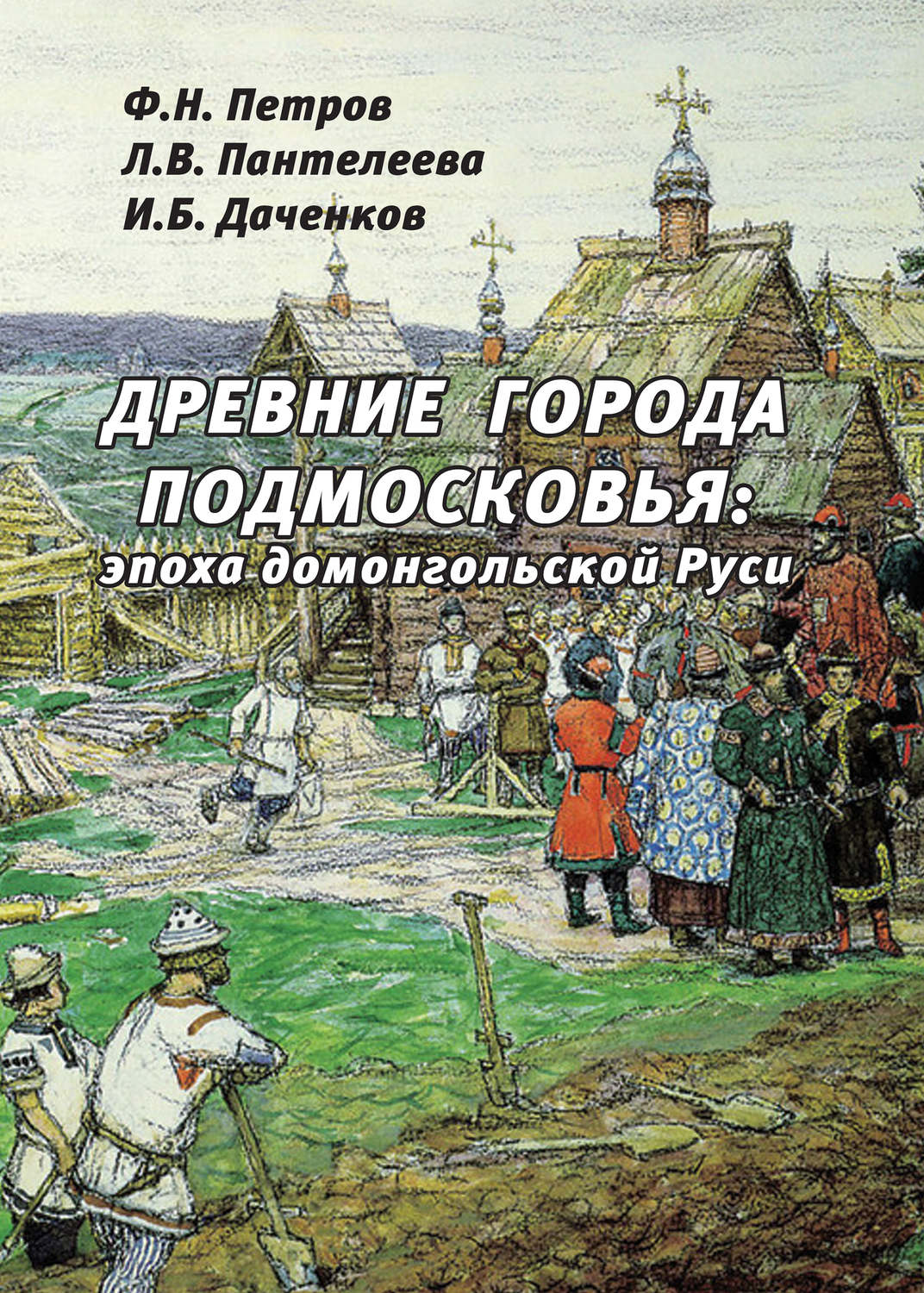 Обложка книги «Древние города Подмосковья: эпоха домонгольской Руси»
