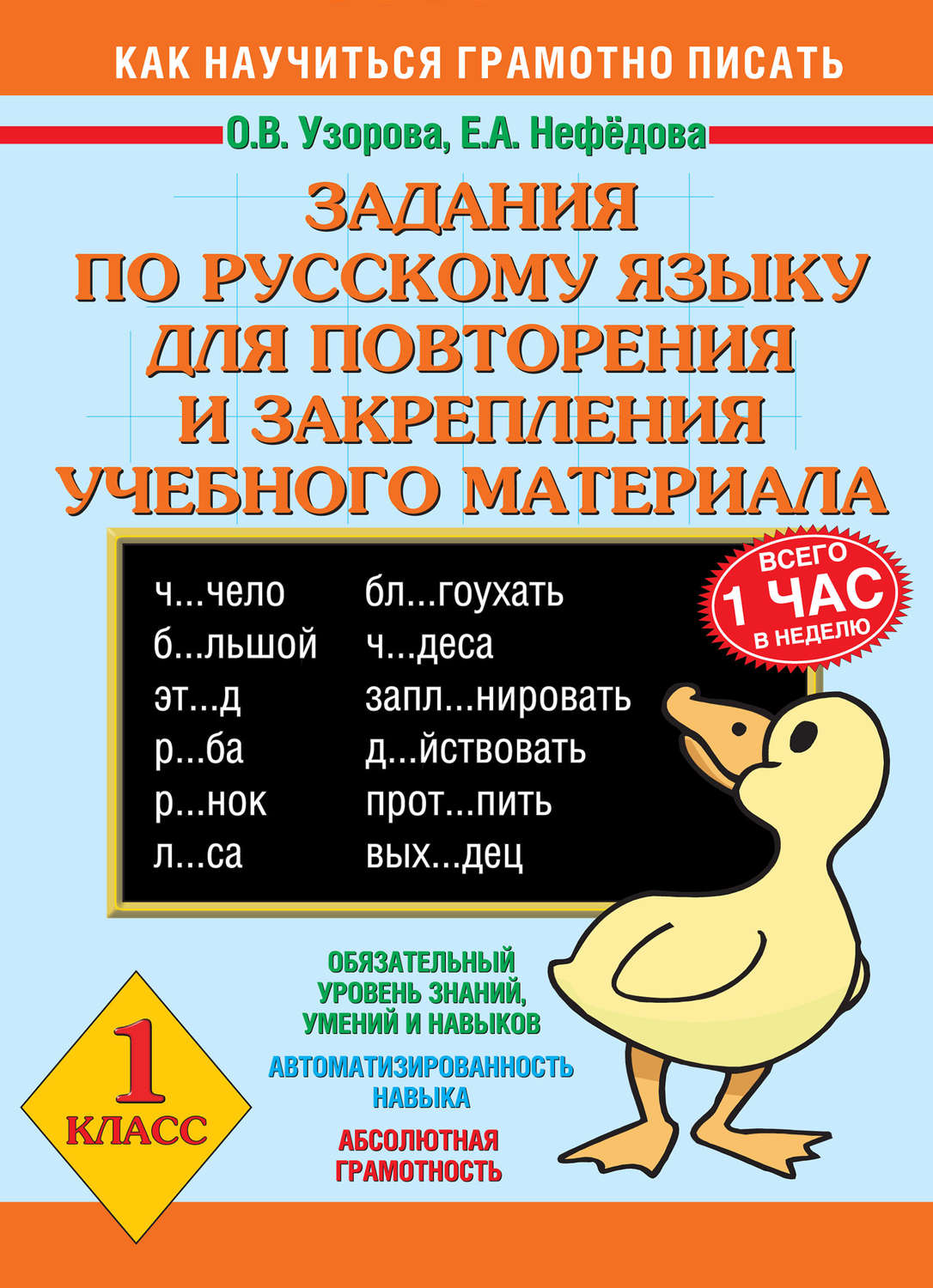 Обложка книги «Задания по русскому языку для повторения и закрепления учебного материала. 1 класс»