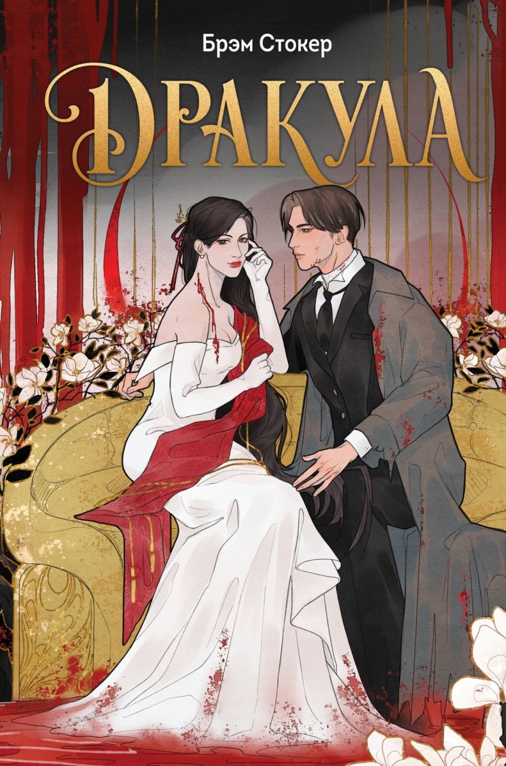Обложка книги «Дракула»